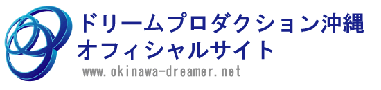 経営コンサルタントなら（株）ドリームプロダクション沖縄（公式）