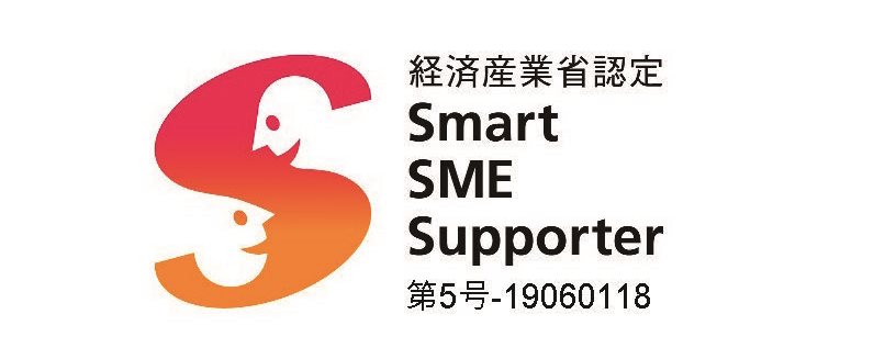 経済産業省認定
SMEサポート実施機関