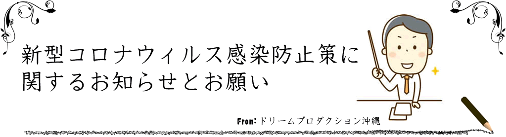 新型コロナウイルス感染症拡大予防ガイドライン