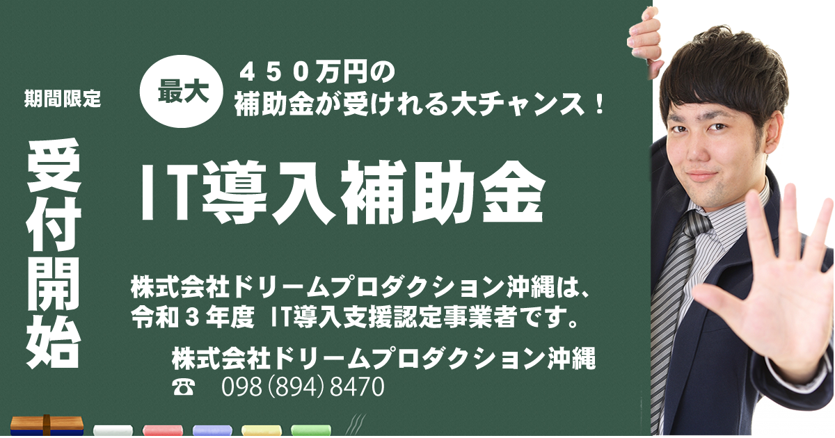 IT導入補助金2022　支援希望者の受付開始【期間限定】