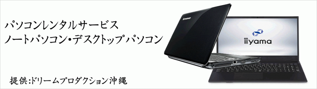 パソコンレンタルサービスのお知らせ