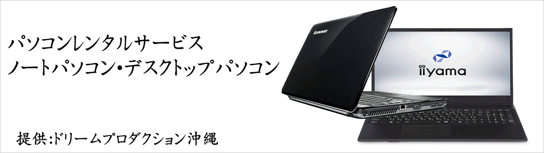 パソコンレンタルサービス