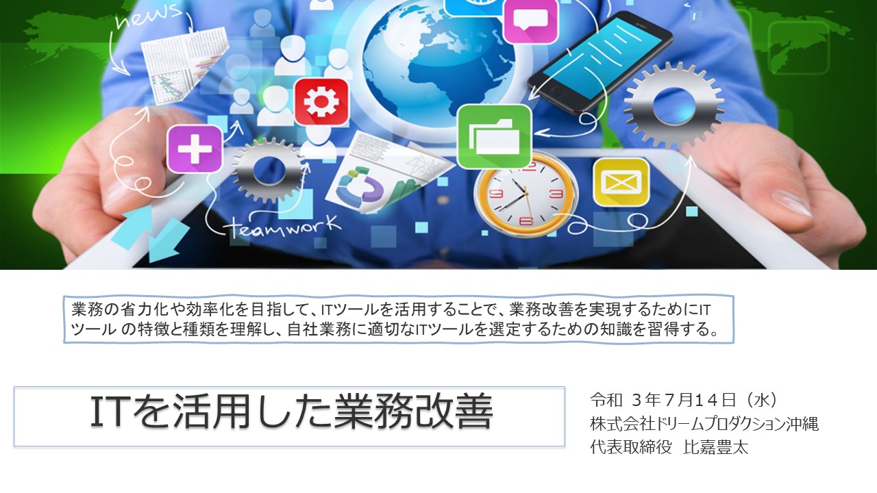 ITを活用した業務改善セミナー参加者募集