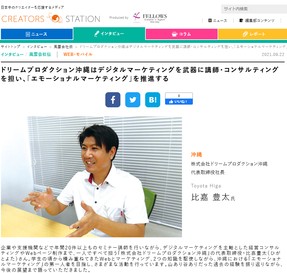取材記事の紹介｜クリエイターズステーション掲載