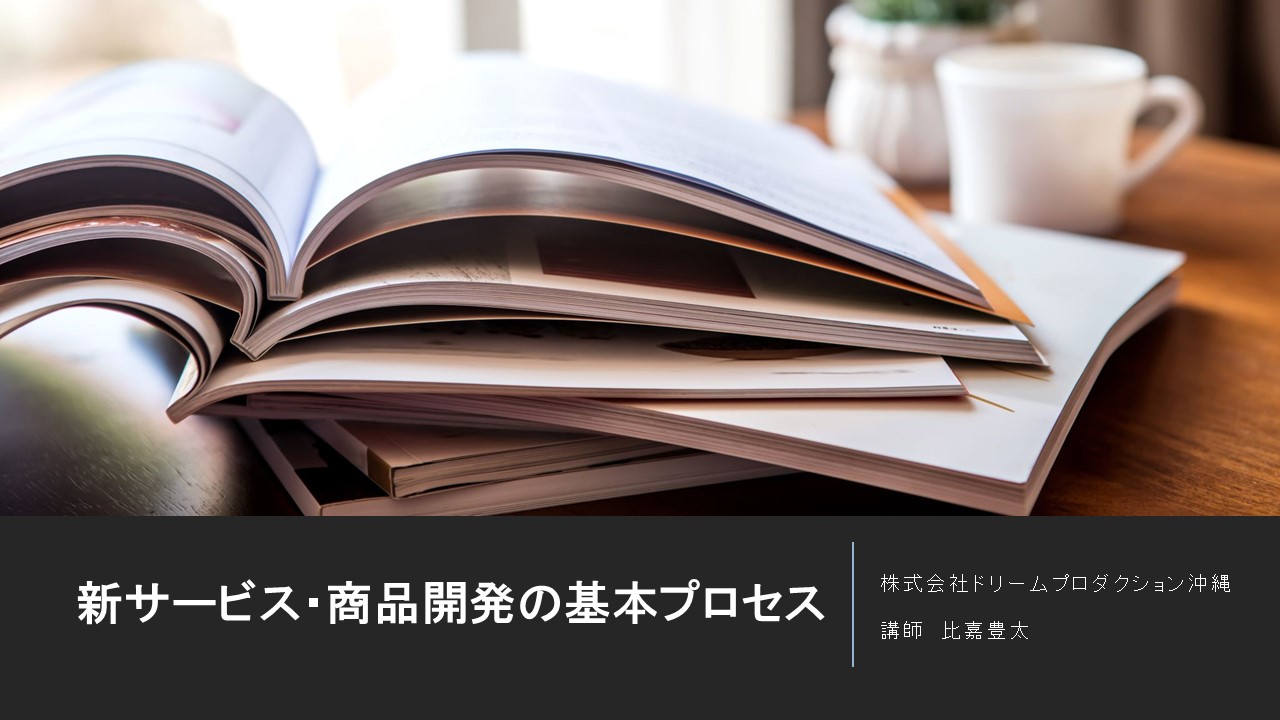 新サービス・商品開発の基本プロセスセミナー受講者募集