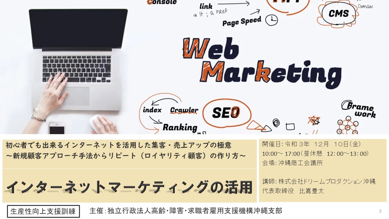 WEBマーケテイングセミナー