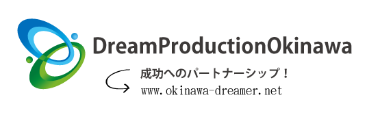 経営コンサルタントなら（株）ドリームプロダクション沖縄（公式）