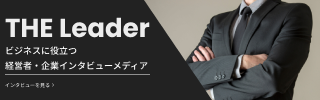 企業インタビューサイト｜The Leaderより