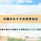 沖縄のおすすめ研修会社