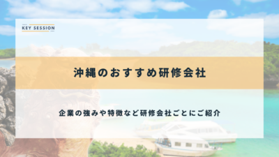 「沖縄のおすすめ研修会社8選」に選出！