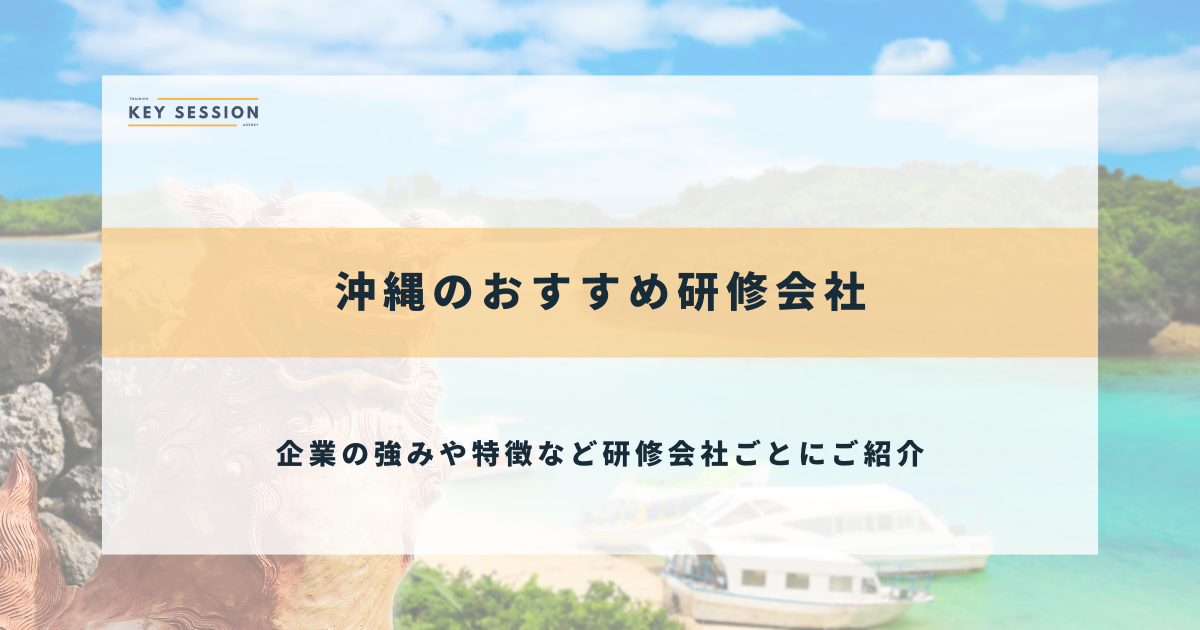 「沖縄のおすすめ研修会社8選」に選出！