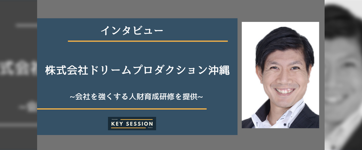 メディアインタビュー紹介|企業研修の総合メディア・KEY SESSION